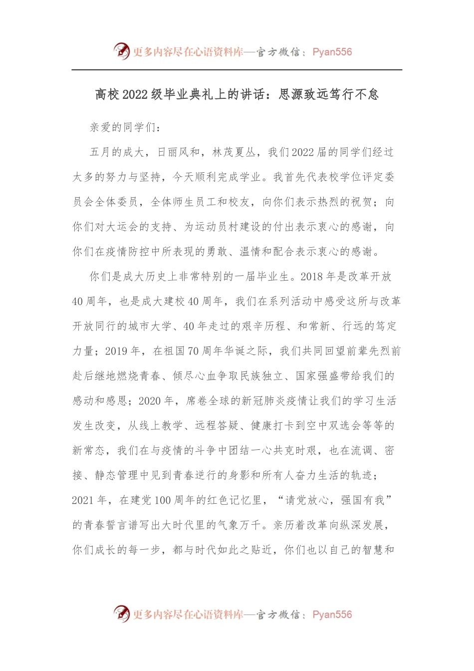 高校2022级毕业典礼上的讲话：思源致远笃行不怠.docx_第1页