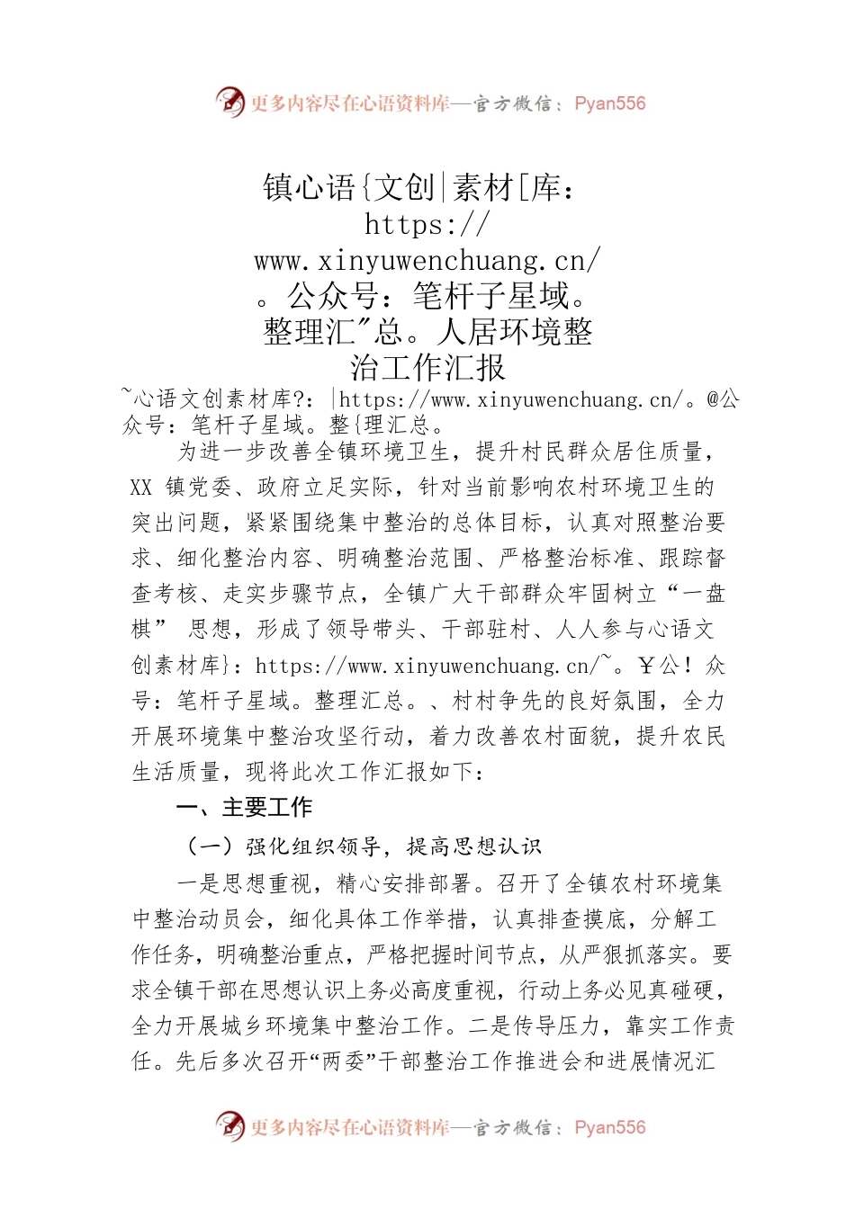 镇人居环境整治工作汇报.docx_第1页