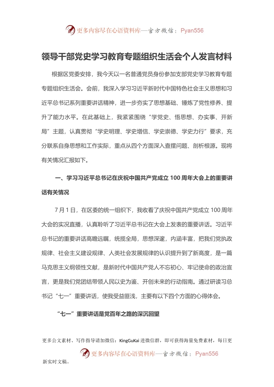 领导干部党史学习教育专题组织生活会个人发言材料.docx_第1页