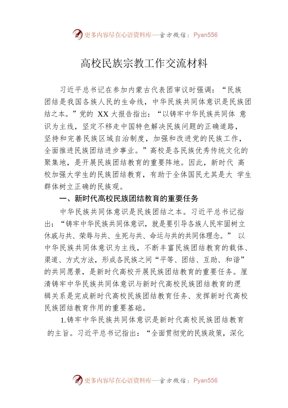 高校民族宗教工作交流材料.docx_第1页
