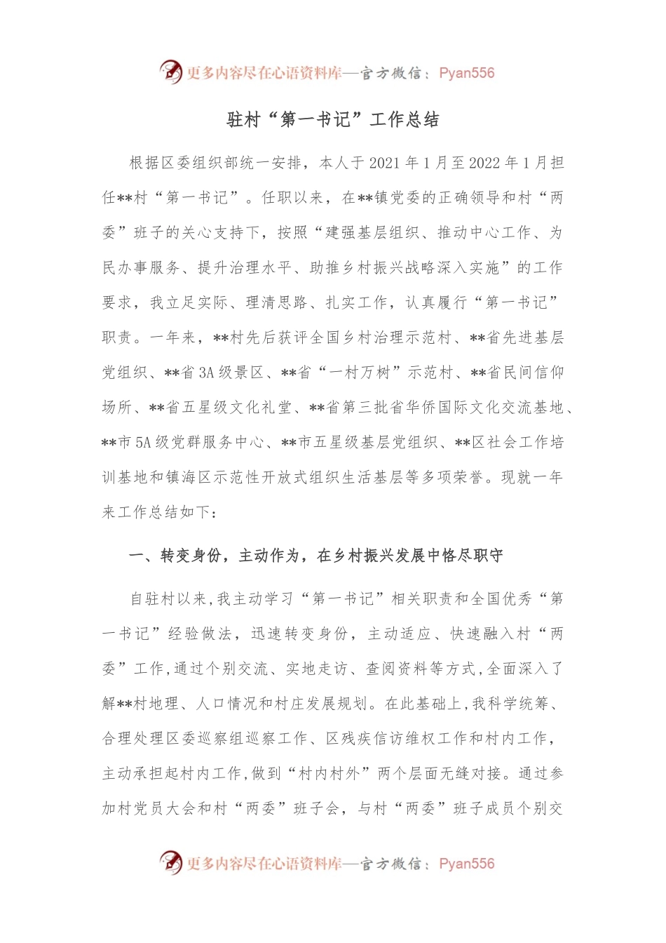 驻村“第一书记”工作总结.docx_第1页