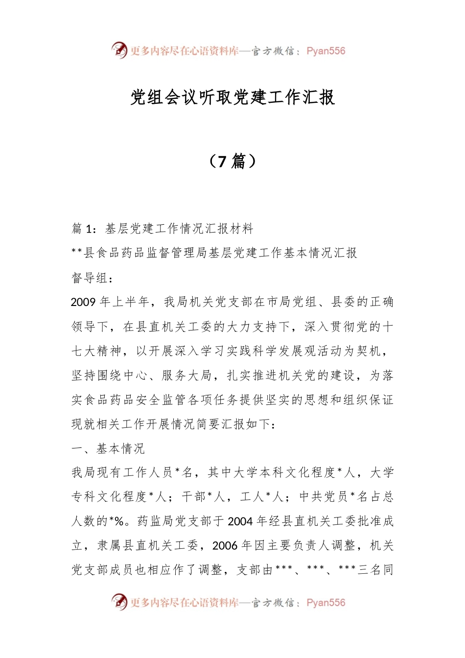 （7篇）党组会议听取党建工作汇报.docx_第1页