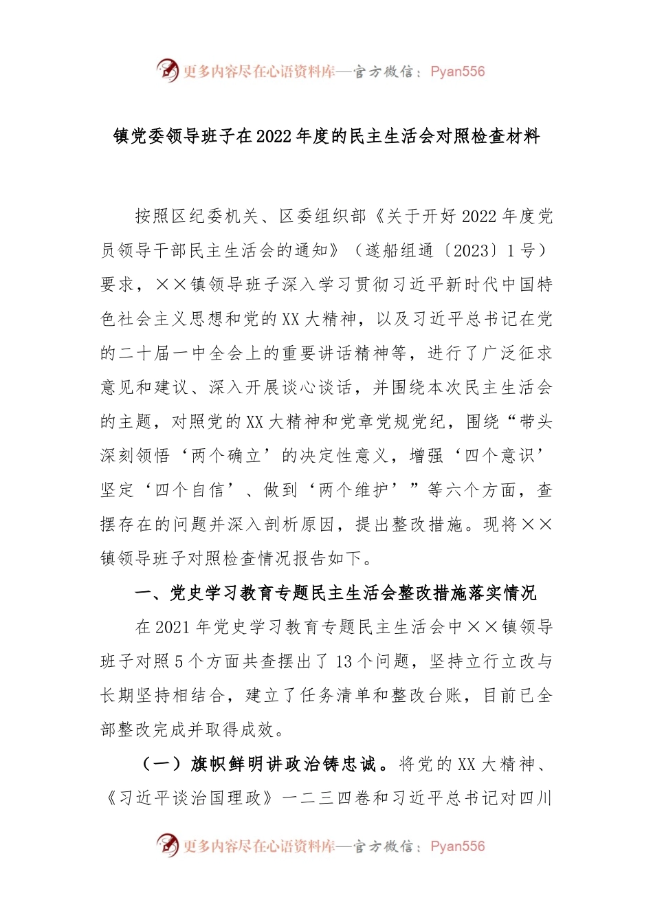 镇党委领导班子在2022年度的民主生活会对照检查材料.docx_第1页