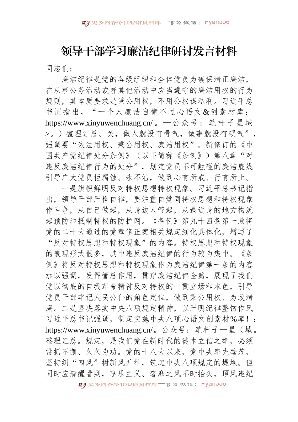 领导干部学习廉洁纪律研讨发言材料.docx_第1页
