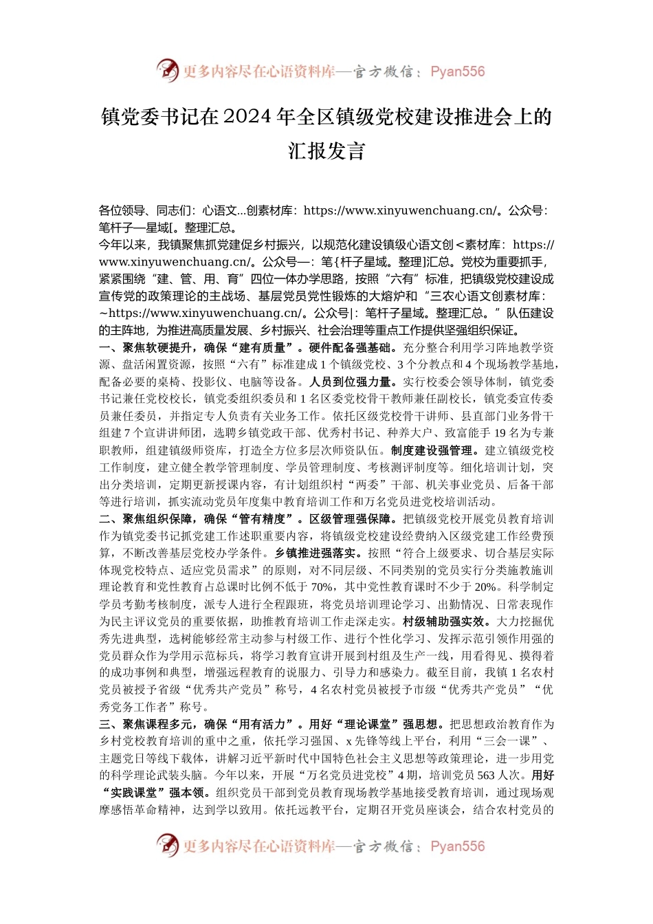 镇党委书记在2024年全区镇级党校建设推进会上的汇报发言.docx_第1页
