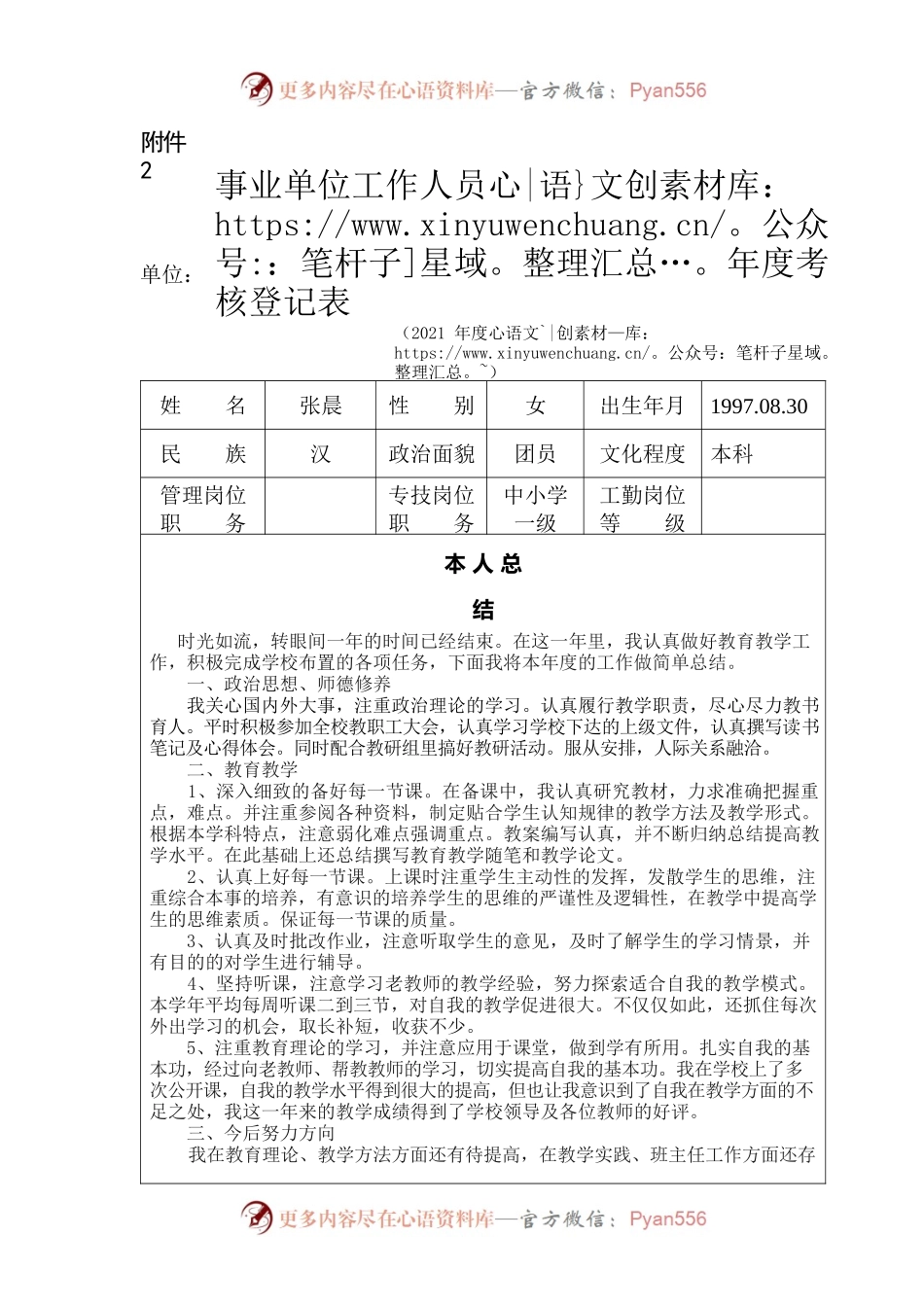 （教师）事业单位工作人员年度考核登记表.docx_第1页