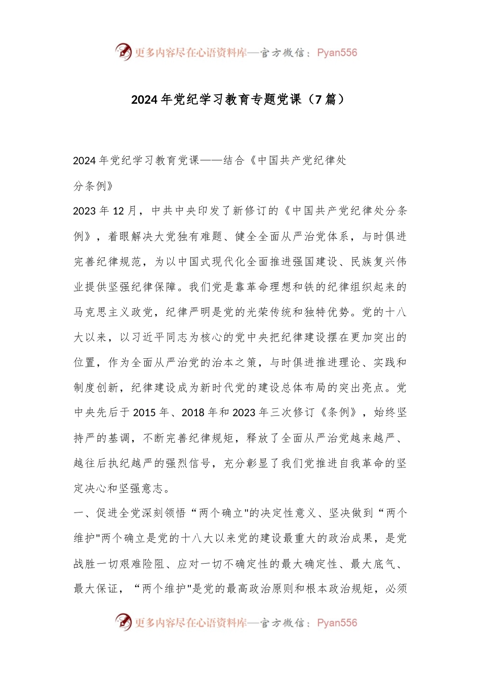 （ 7 篇）2024 年党纪学习教育专题党课.docx_第1页