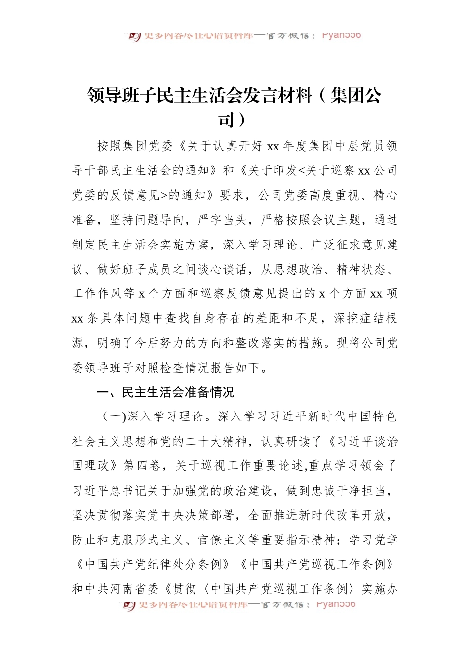 领导班子民主生活会发言材料（集团公司）.docx_第1页