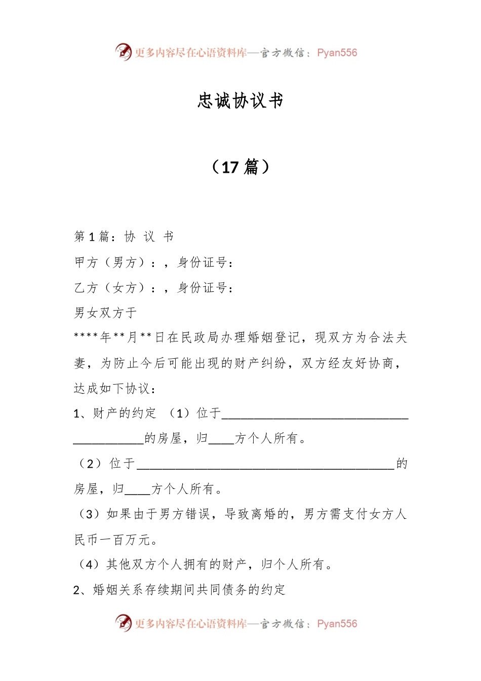 （17篇）忠诚协议书.docx_第1页