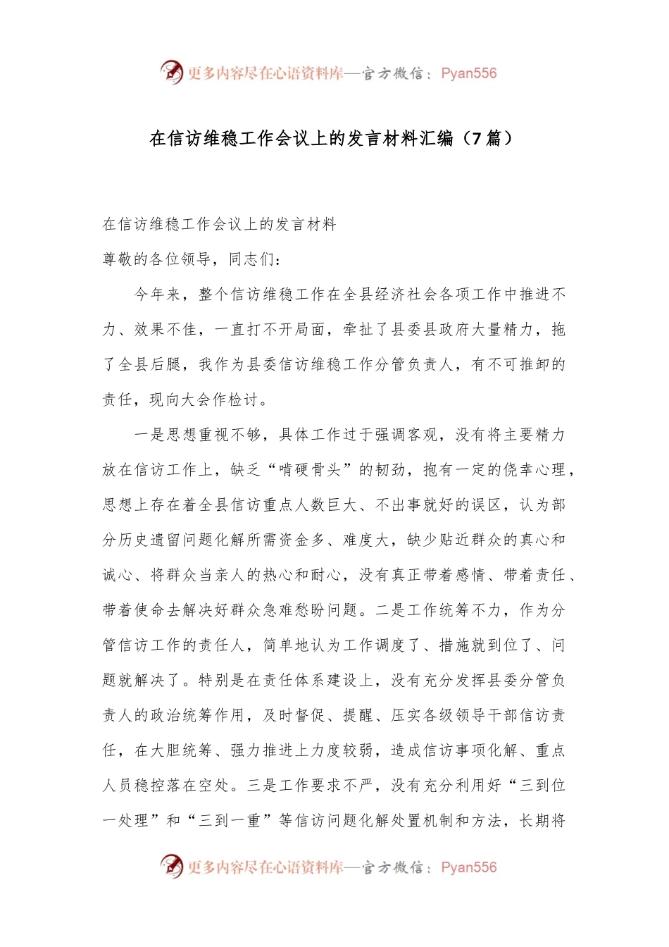 （7篇）在信访维稳工作会议上的发言材料汇编.docx_第1页