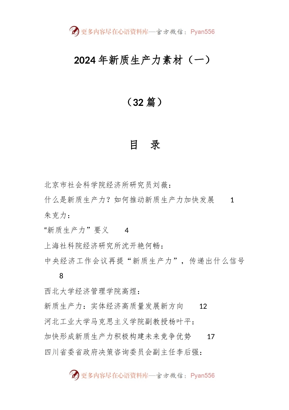 （32篇）2024年新质生产力素材（一）.docx_第1页