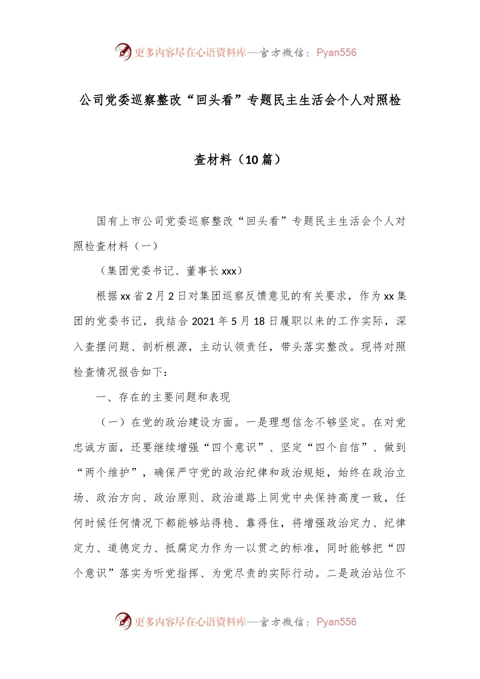 （10篇）公司党委巡察整改“回头看”专题民主生活会个人对照检查材料.docx_第1页