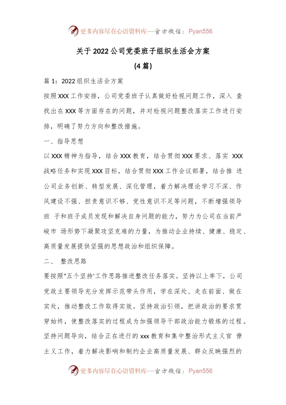 （4篇）关于2022公司党委班子组织生活会方案.docx_第1页
