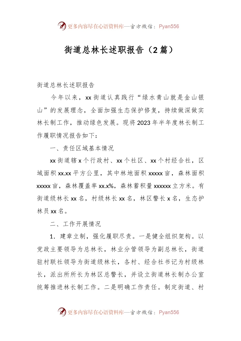 （2篇）街道总林长述职报告.docx_第1页