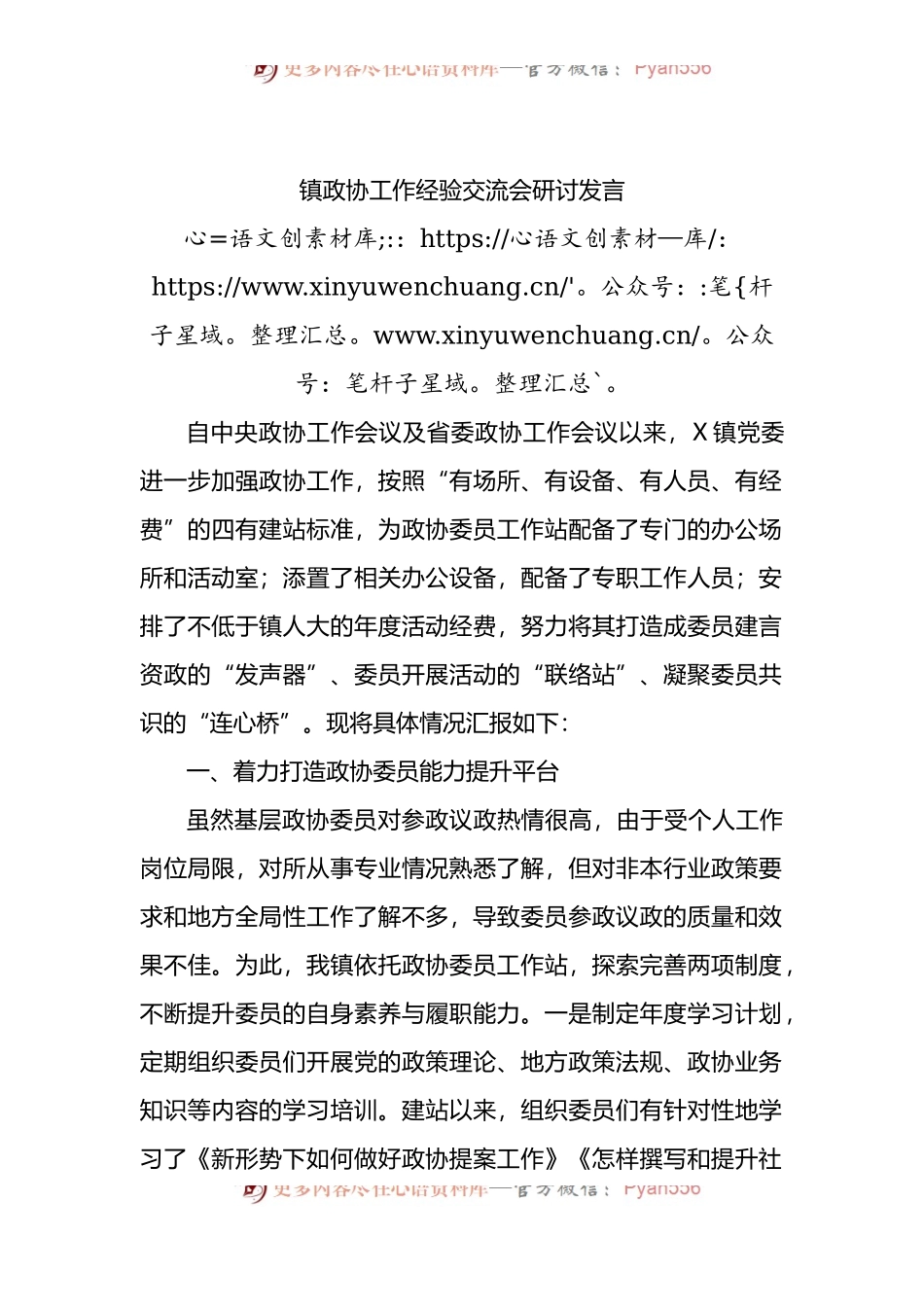镇政协工作经验交流会研讨发言.docx_第1页