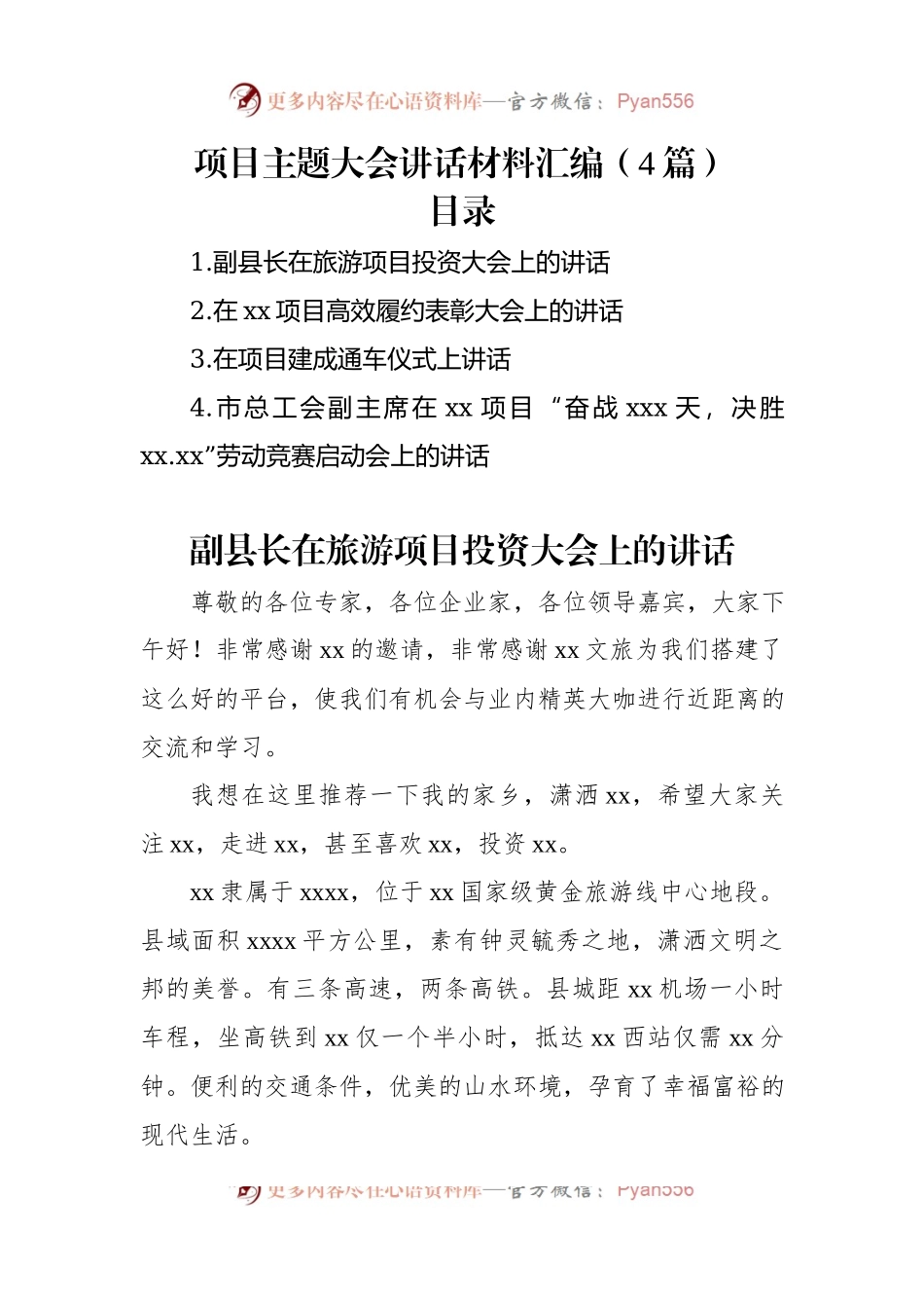项目主题大会讲话稿材料汇编（4篇）.docx_第1页