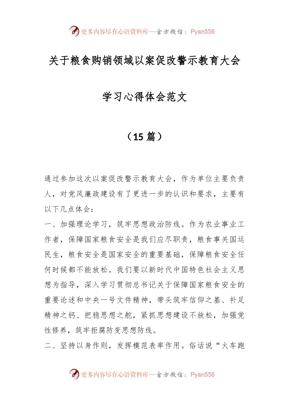 （15篇）关于粮食购销领域以案促改警示教育大会学习心得体会范文.docx_第1页