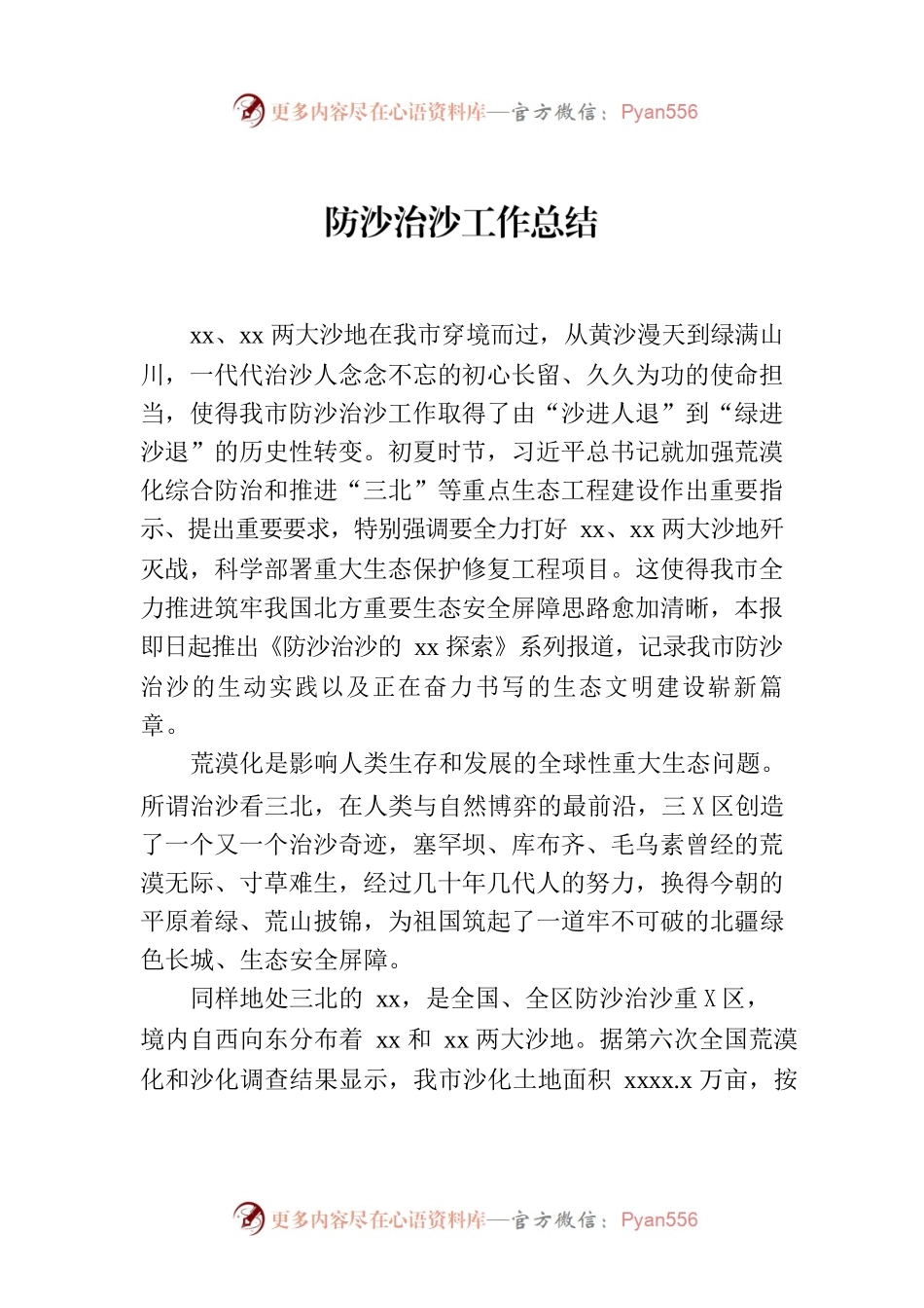 防沙治沙工作总结.docx_第1页