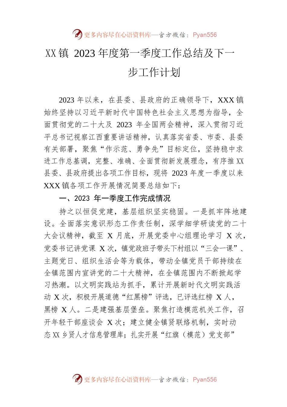 镇2023年度第一季度工作总结及下一步工作计划.docx_第1页