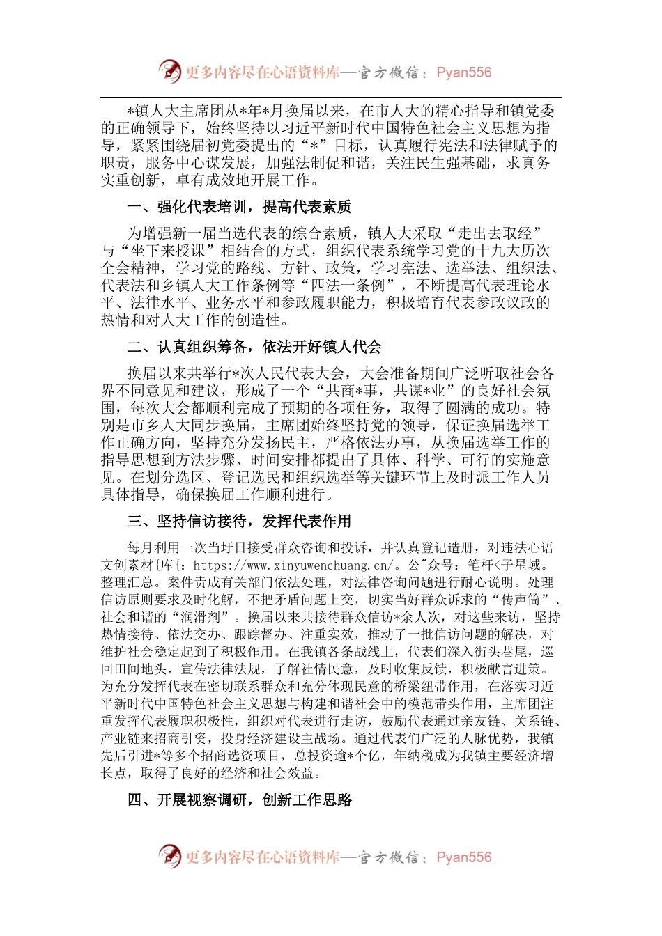 镇人大主席团工作汇报.docx_第1页
