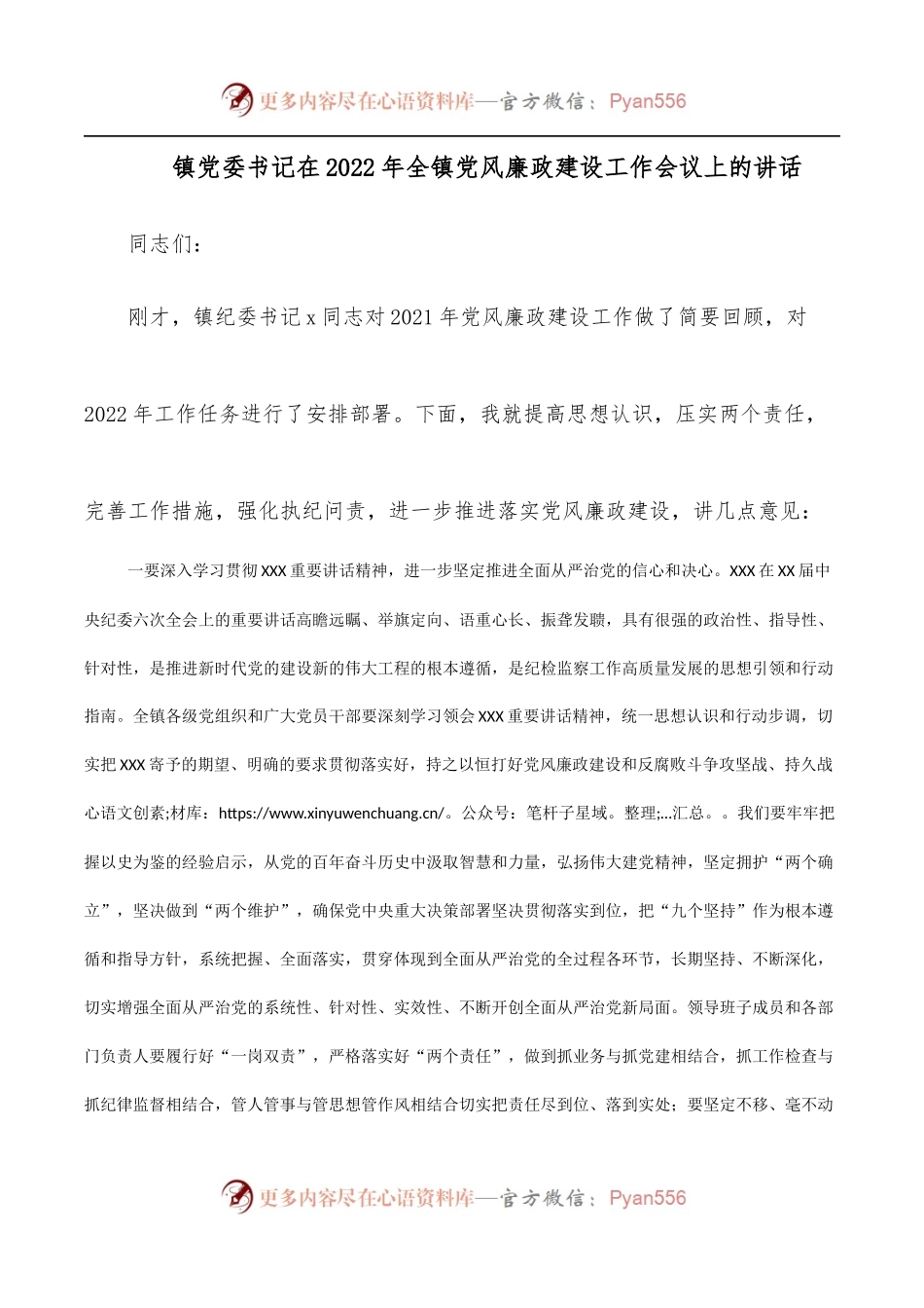 镇党委书记在2022年全镇党风廉政建设工作会议上的讲话.docx_第1页
