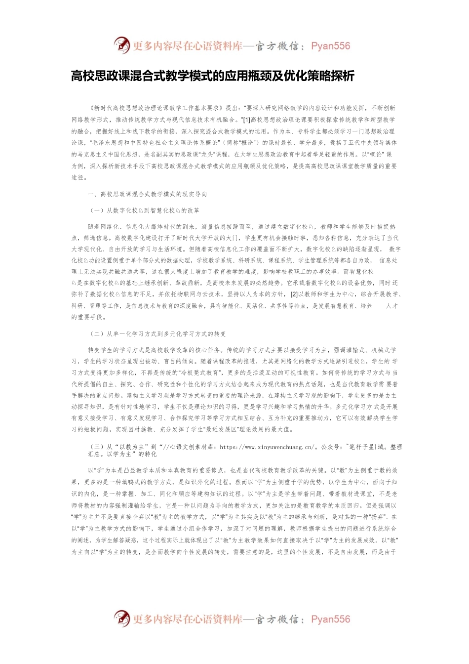 高校思政课混合式教学模式的应用瓶颈及优化策略探析.docx_第1页