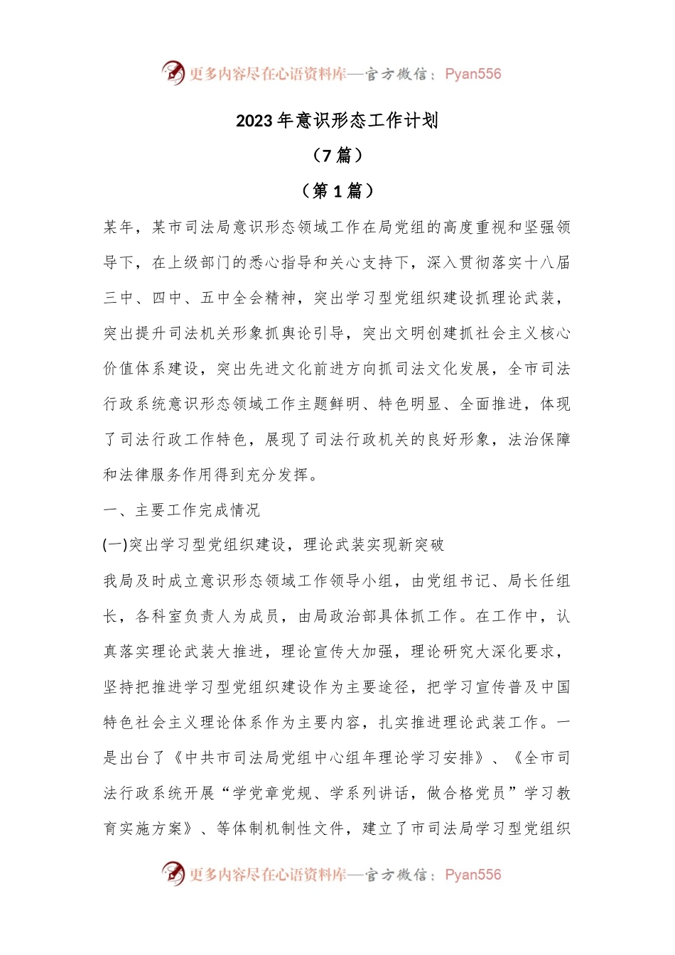 （7篇）2023年意识形态工作计划.docx_第1页