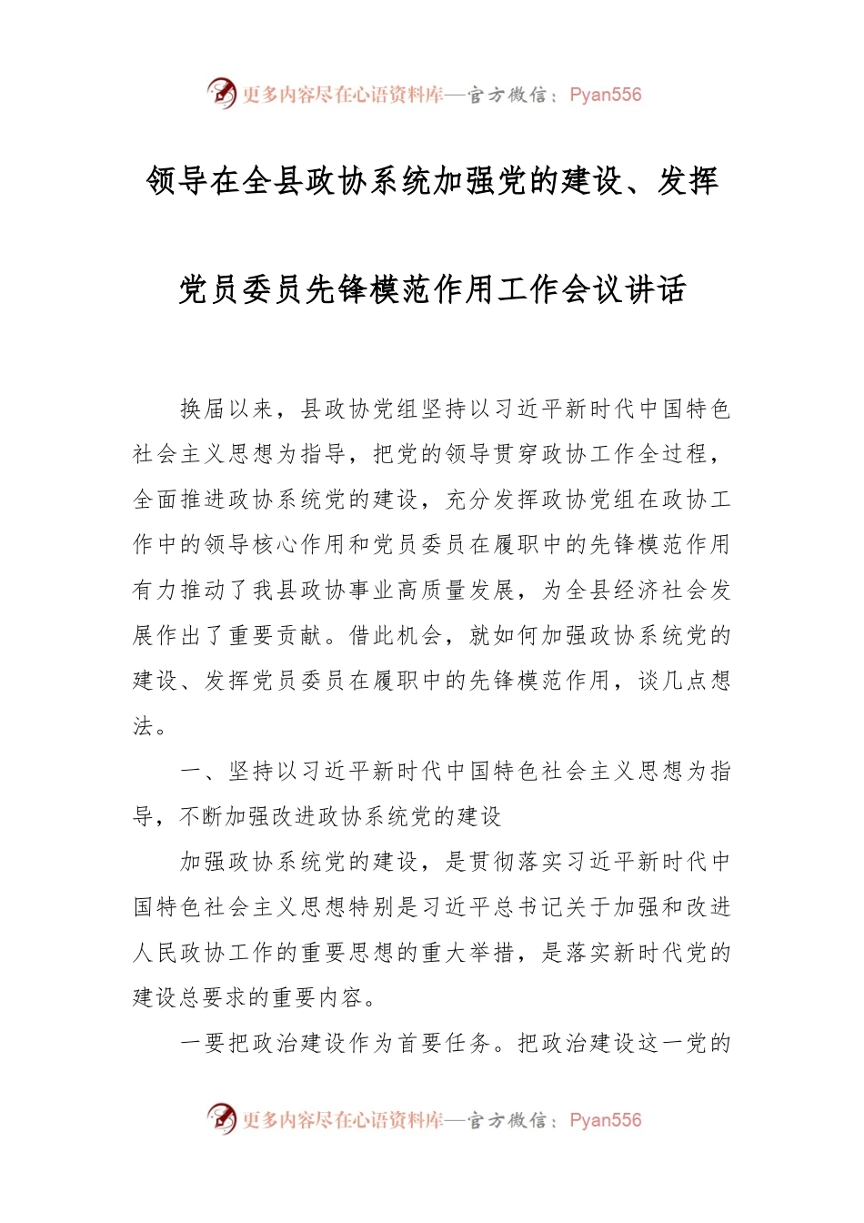 领导在全县政协系统加强党的建设、发挥党员委员先锋模范作用工作会议讲话.docx_第1页