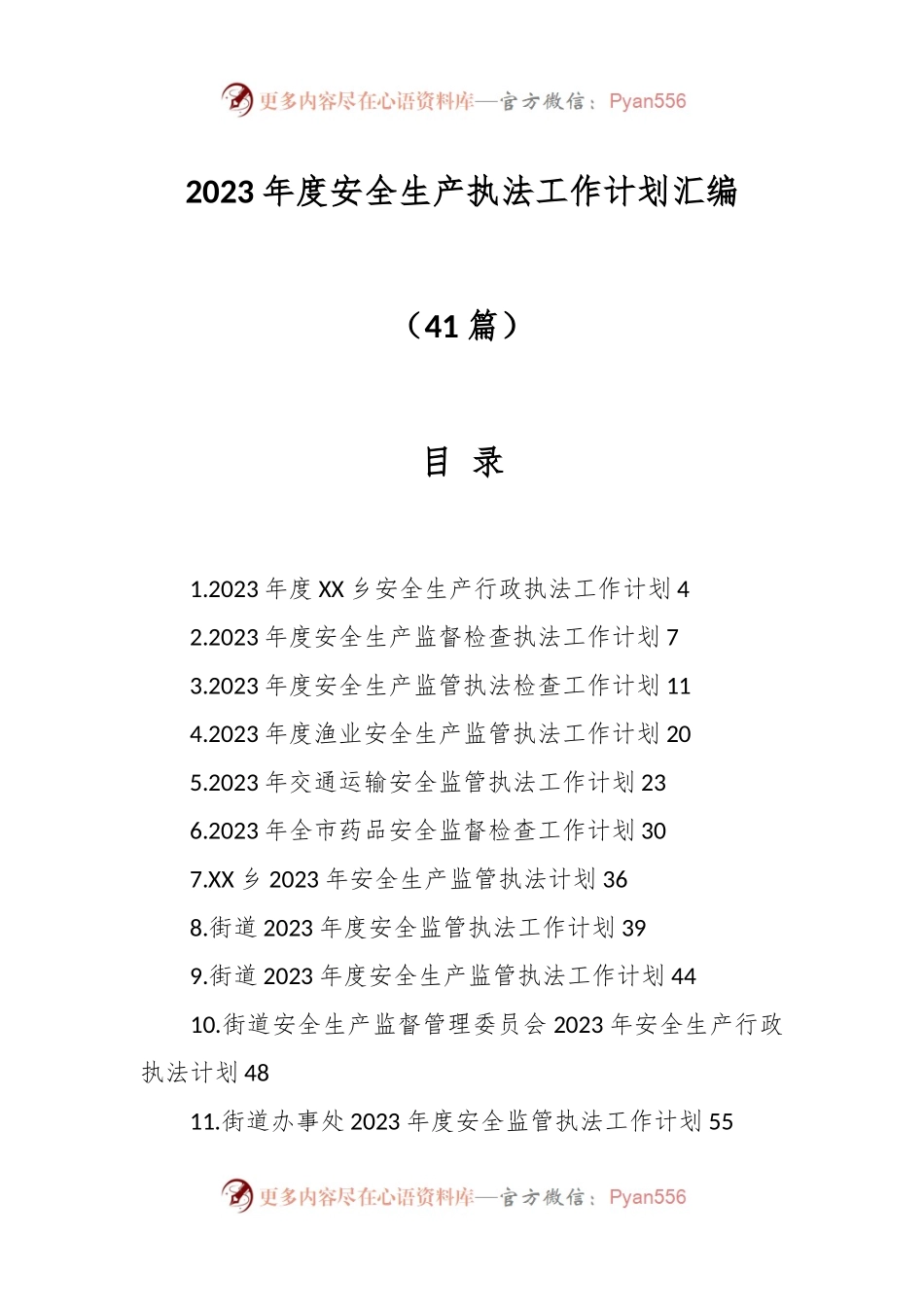 （41篇）2023年度安全生产执法工作计划汇编.docx_第1页