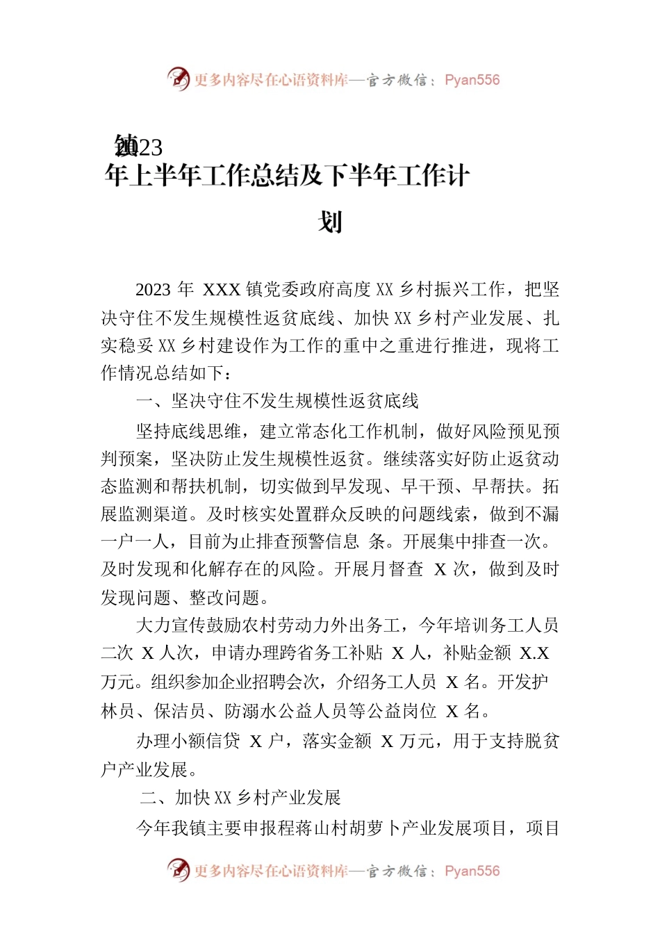 镇2023年上半年工作总结及下半年工作计划（20230803）.docx_第1页