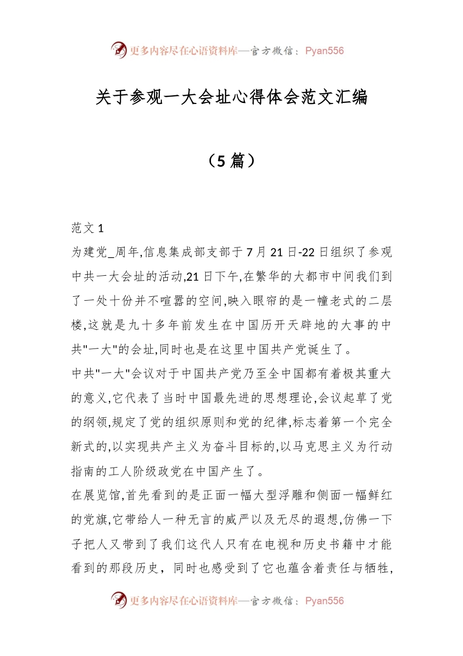 （5篇）关于参观一大会址心得体会范文汇编.docx_第1页