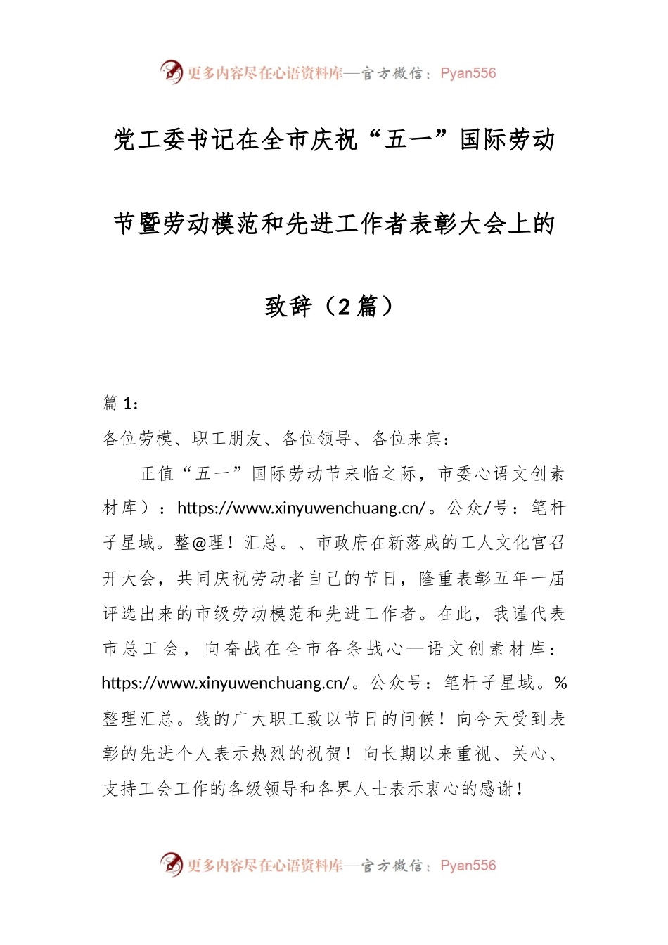 （2篇）党工委书记在全市庆祝“五一”国际劳动节暨劳动模范和先进工作者表彰大会上的致辞.docx_第1页