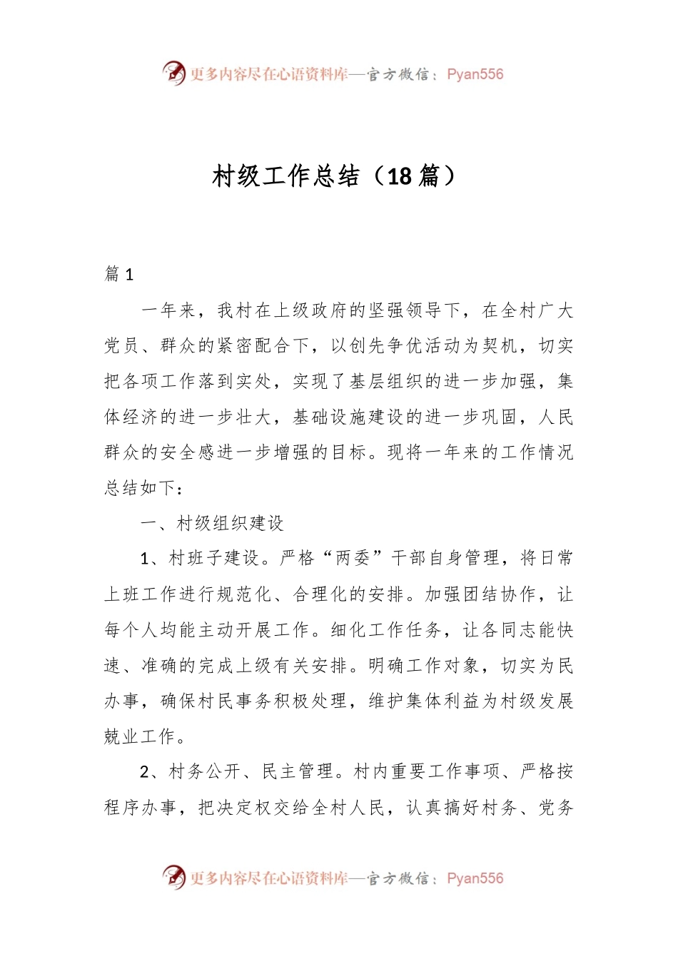 （18篇）村级工作总结.docx_第1页
