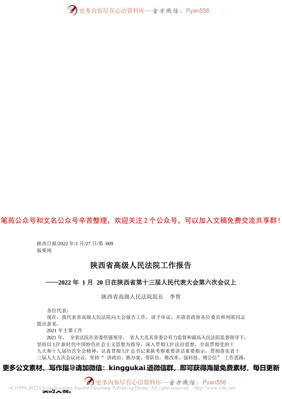 陕西省高级人民法院院长李智：陕西省高级人民法院工作报告.docx_第1页