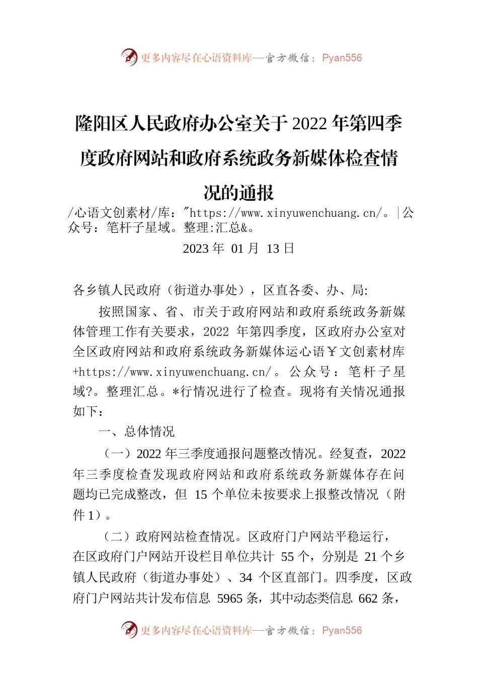隆阳区人民政府办公室关于2022年第四季度政府网站和政府系统政务新媒体检查情况的通报.docx_第1页