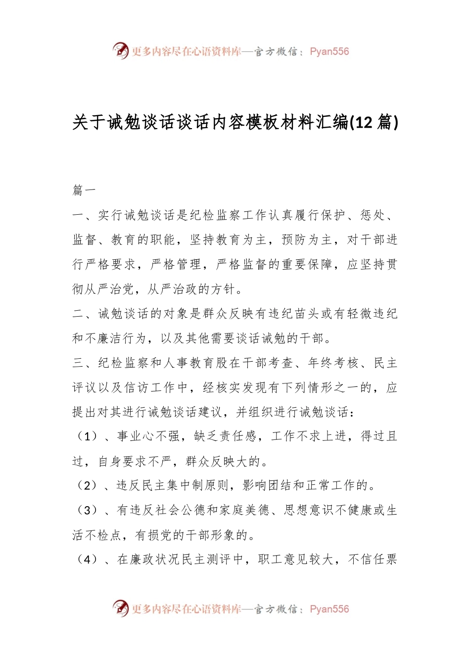 （12篇）关于诫勉谈话谈话内容模板材料汇编.docx_第1页