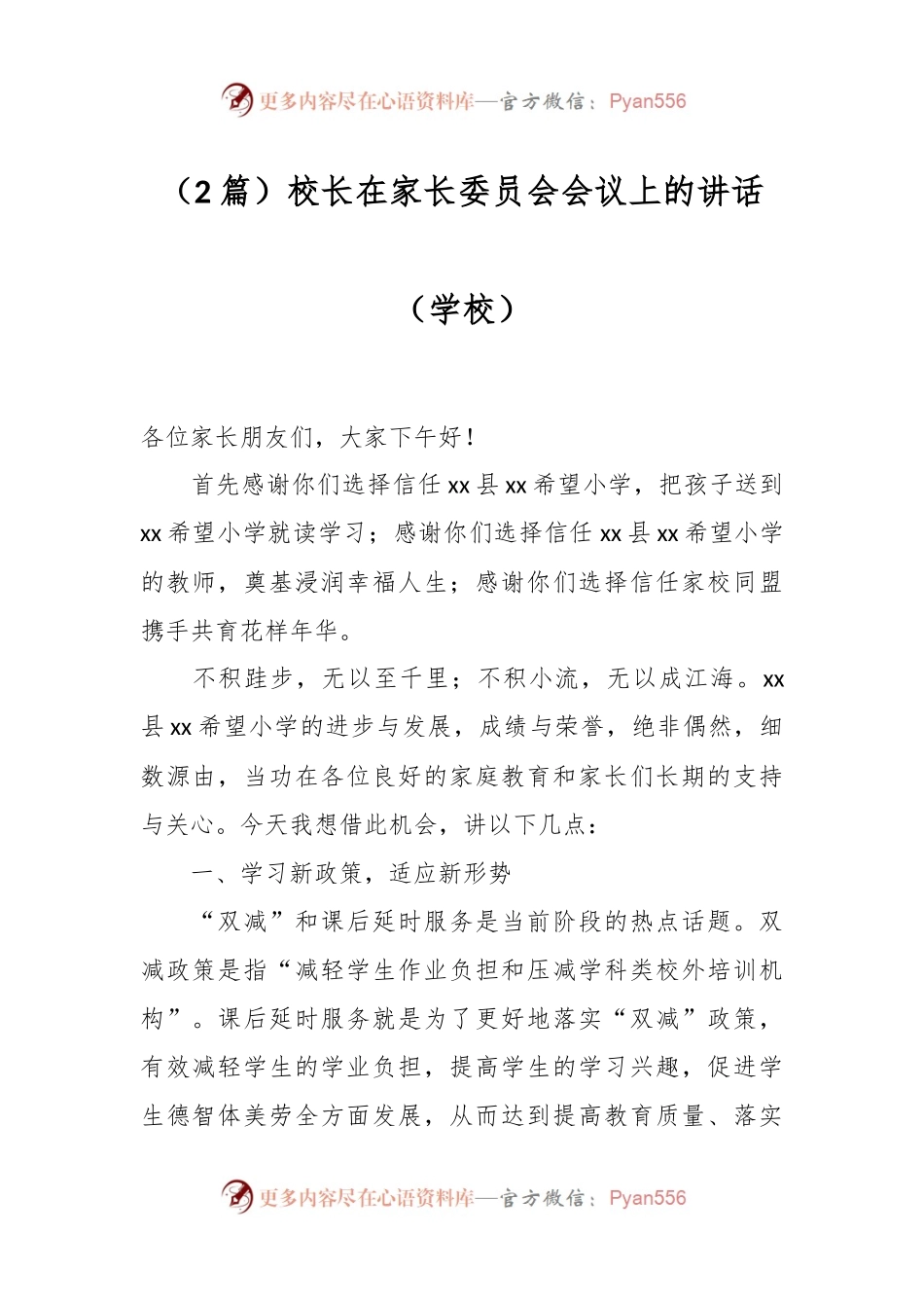 （2篇）校长在家长委员会会议上的讲话（学校）.docx_第1页