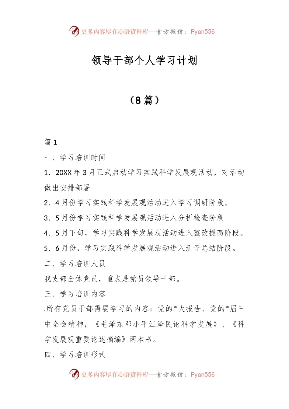 （8篇）领导干部个人学习计划.docx_第1页