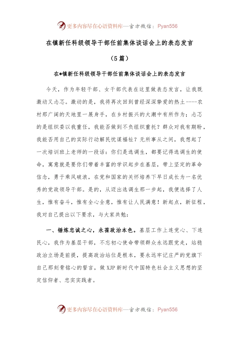 （5篇）在镇新任科级领导干部任前集体谈话会上的表态发言.docx_第1页