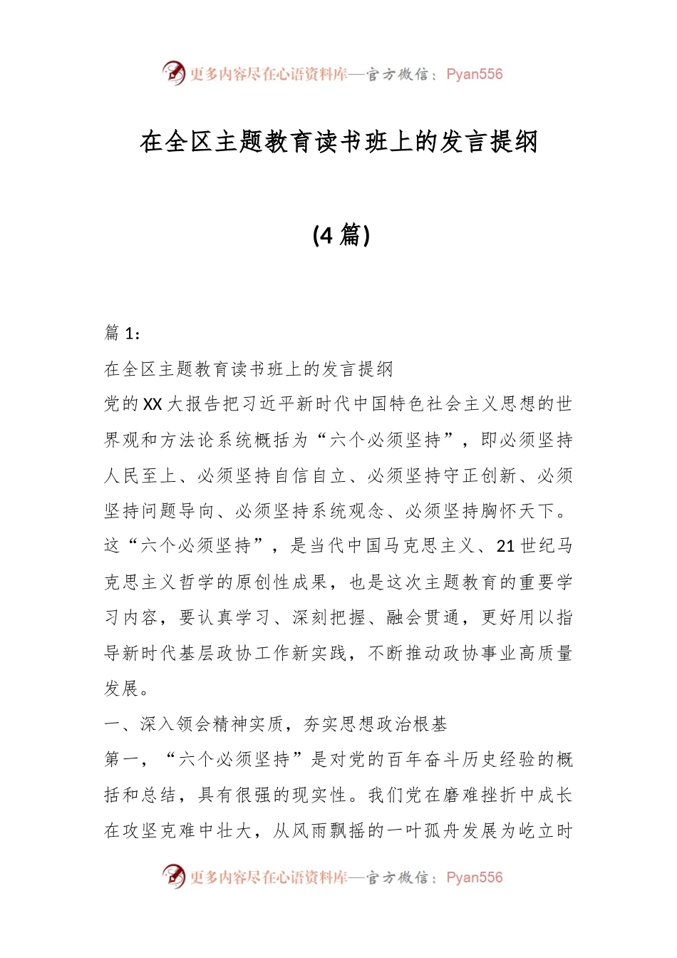 （4篇）相关领导干部在全区主题教育读书班上的发言提纲.docx_第1页