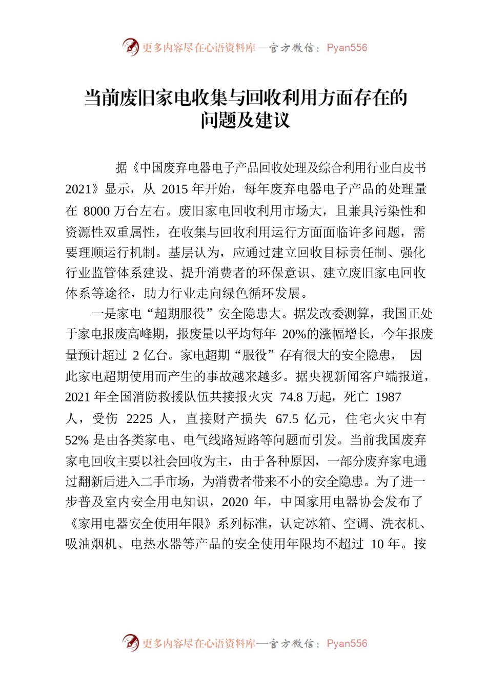 （约稿信息）基层建议：当前废旧家电收集与回收利用方面存在的问题及建议.docx_第1页