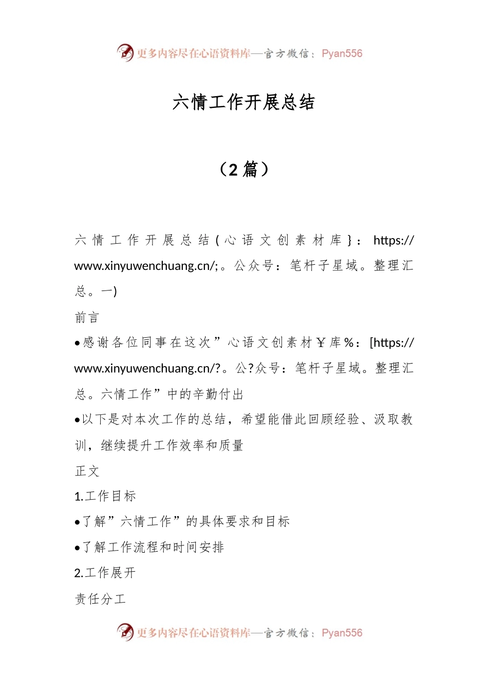 （2篇）六情工作开展总结.docx_第1页