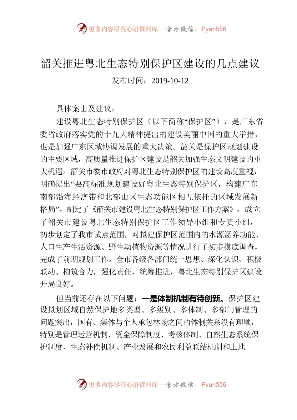 韶关：推进粤北生态特别保护区建设的几点建议.docx_第1页