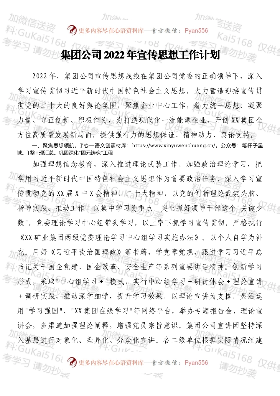 集团公司2022年宣传思想工作计划.docx_第1页