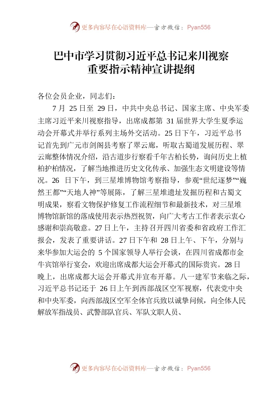 （改）习近平总书记来川视察指示精神宣讲提纲.docx_第1页