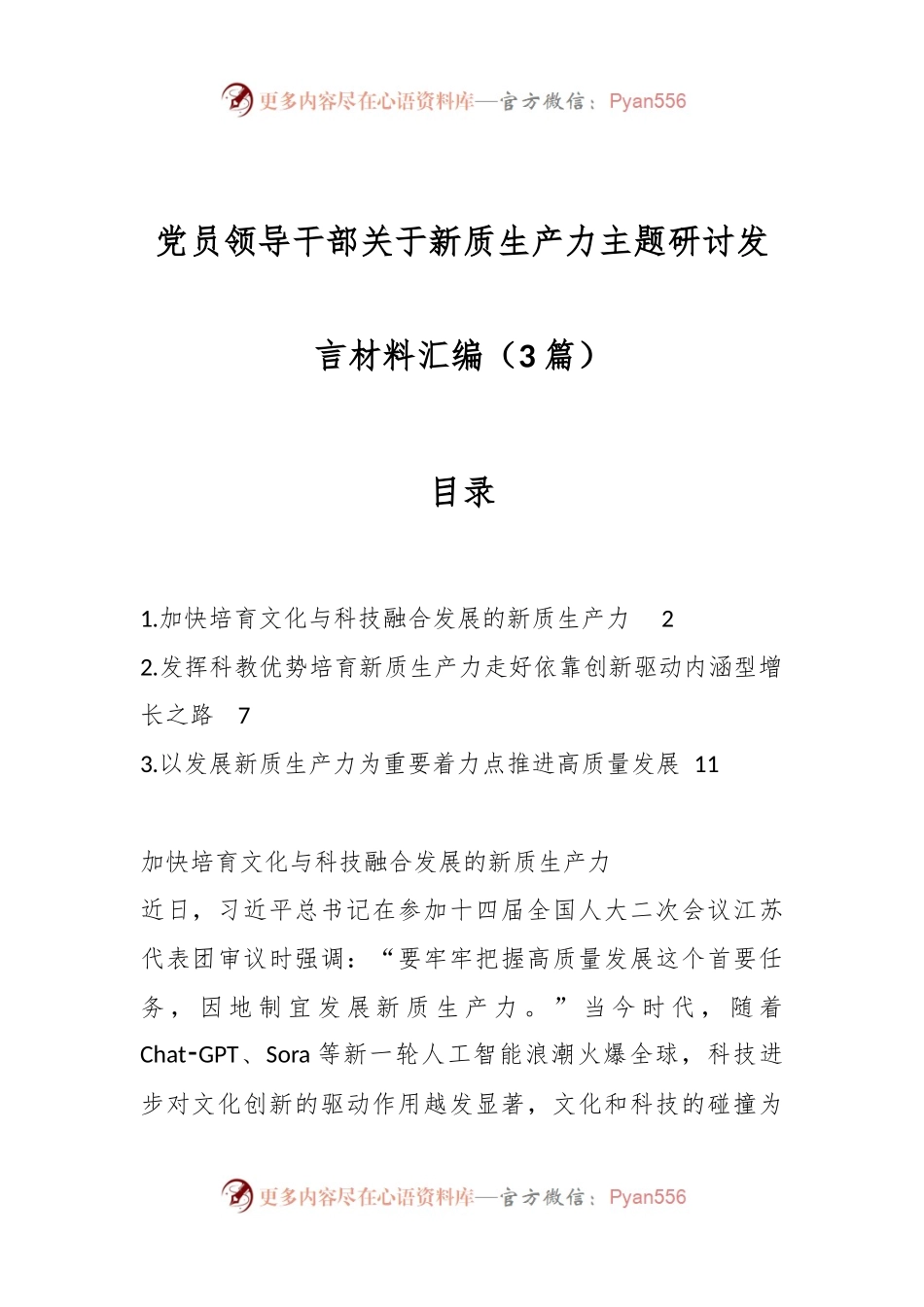 （3篇）党员领导干部关于新质生产力主题研讨发言材料汇编.docx_第1页
