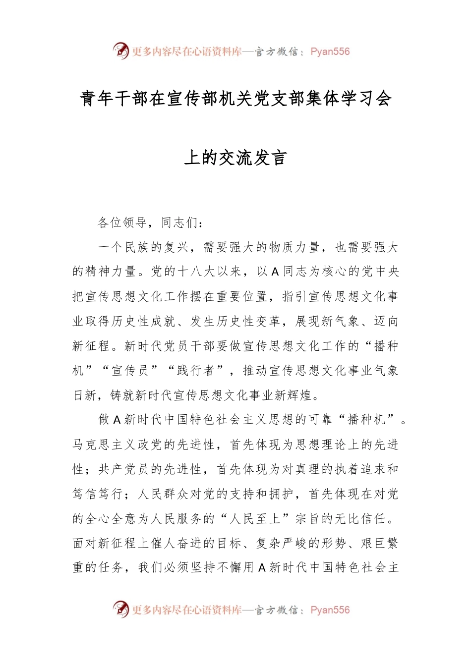 青年干部在宣传部机关党支部集体学习会上的交流发言.docx_第1页