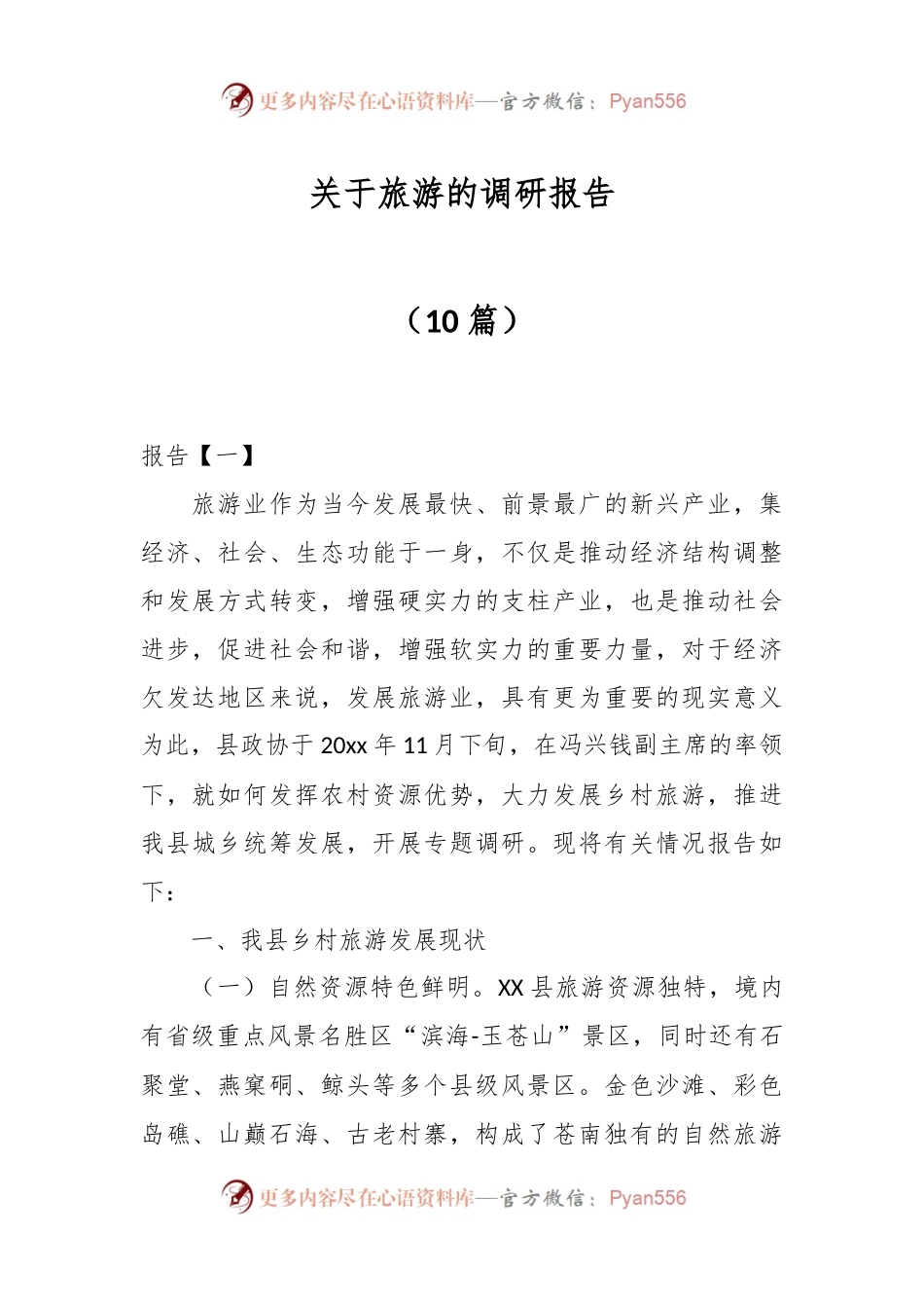（10篇）关于旅游的调研报告.docx_第1页