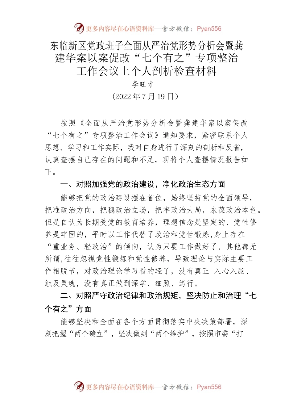 龚建华案以案促改“七个有之”专项整治工作会议上个人剖析检查材料.docx_第1页