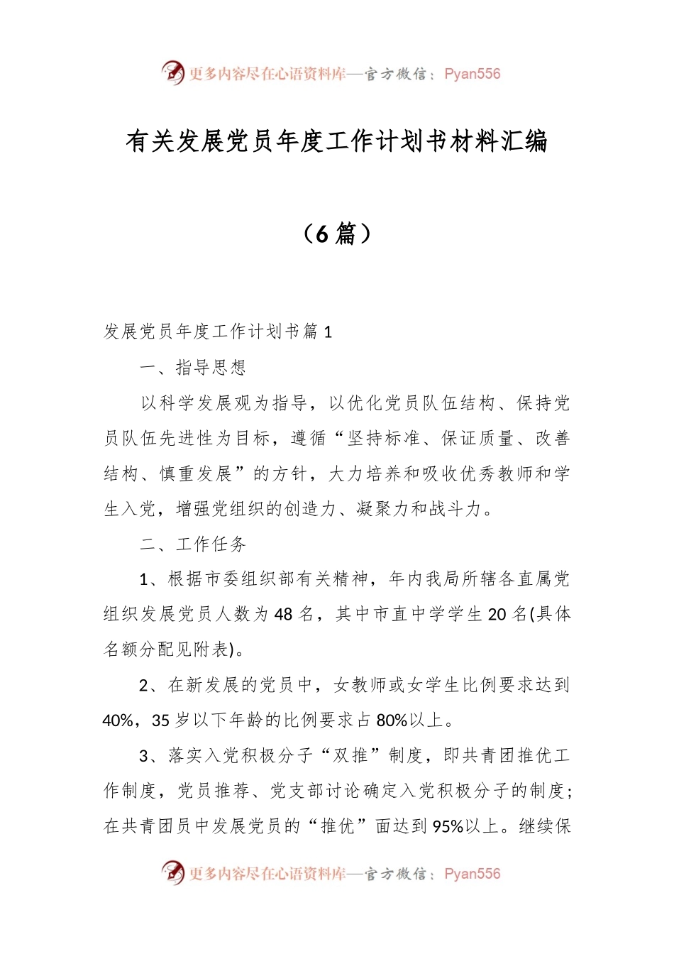 （6篇）有关发展党员年度工作计划书材料汇编.docx_第1页